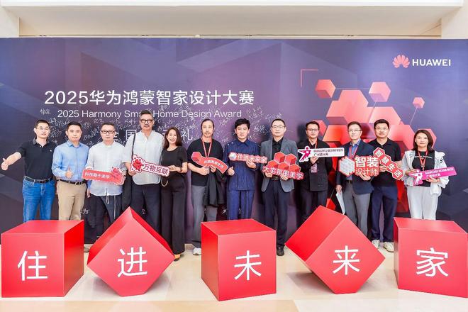 科技改变空间想象，2025华为鸿蒙智家设计大赛正式启动