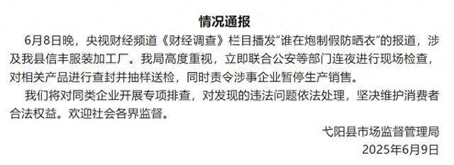 三无防晒衣一年卖出超30万件？当地通报：已查封并抽样送检