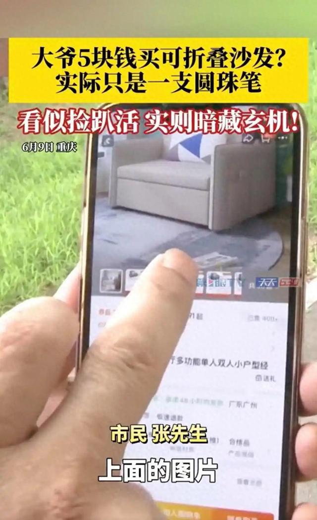 5元买折叠沙发到手竟是一支圆珠笔：银发族网购踩坑记