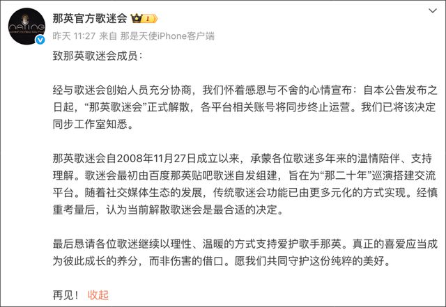 那英官方歌迷会宣布解散！各平台相关账号将终止运营，工作室尚未回应