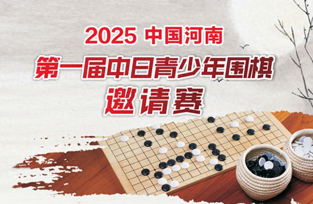 2025中国河南首届中日青少年围棋邀请赛将在洛阳启幕