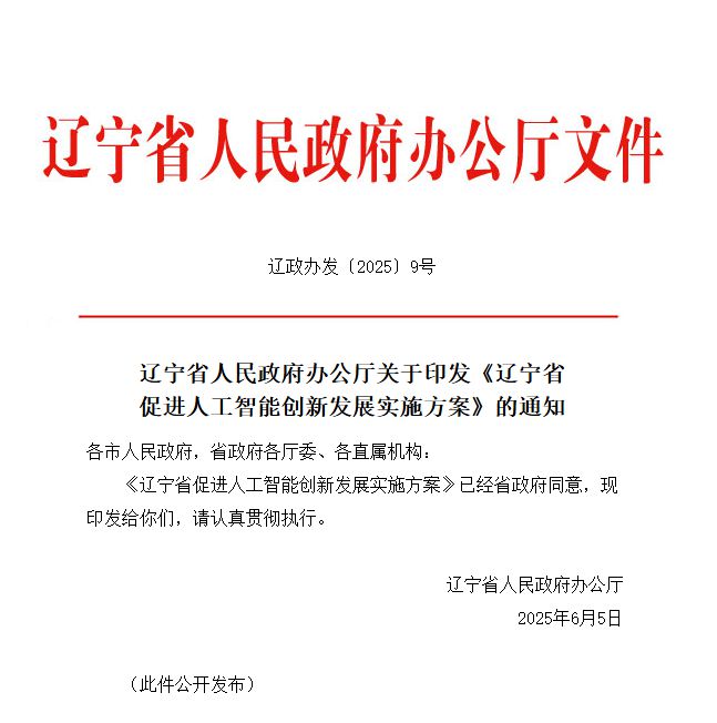 辽宁省促进人工智能创新发展