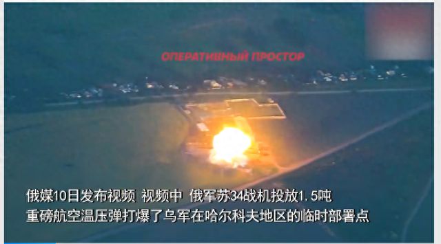俄战机投放1.5吨炸弹轰炸乌据点，俄乌冲突滑向无底线消耗战？