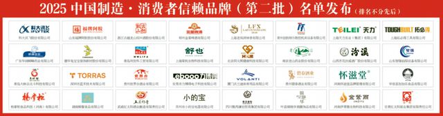 “2025中国制造·消费者信赖品牌”名单出炉，杨掌柜（粉面菜蛋）等多家品牌上榜