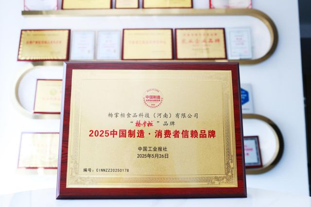 “2025中国制造·消费者信赖品牌”名单出炉，杨掌柜（粉面菜蛋）等多家品牌上榜