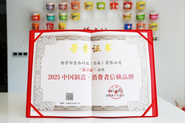 “2025中国制造·消费者信赖品牌”名单出炉，杨掌柜（粉面菜蛋）等多家品牌上榜