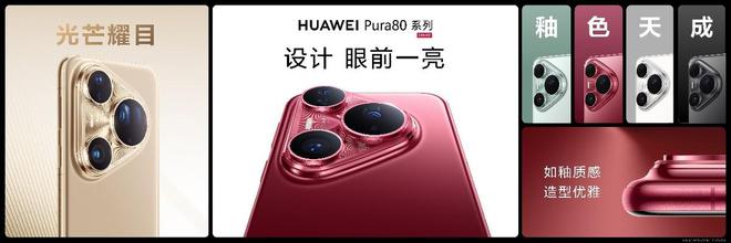 华为Pura 80系列及全场景新品发布会盛大举行，多款新品重磅亮相