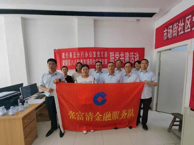 建行商丘分行办公室党支部与梁园区社区党支部联学共建