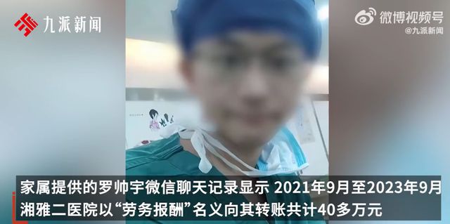 湘雅二医院两年间给罗帅宇转账40余万元，家属质疑钱款来历