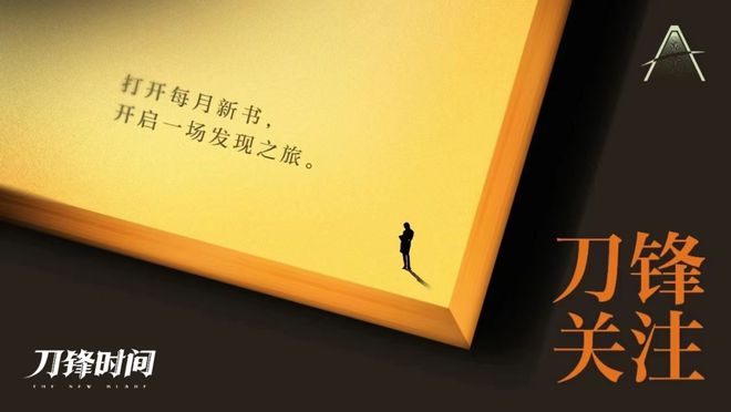 热爆的夏天，这些书最能让人静下来｜刀锋5月榜