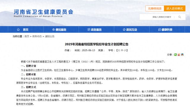 3200人！河南发布招聘公告→