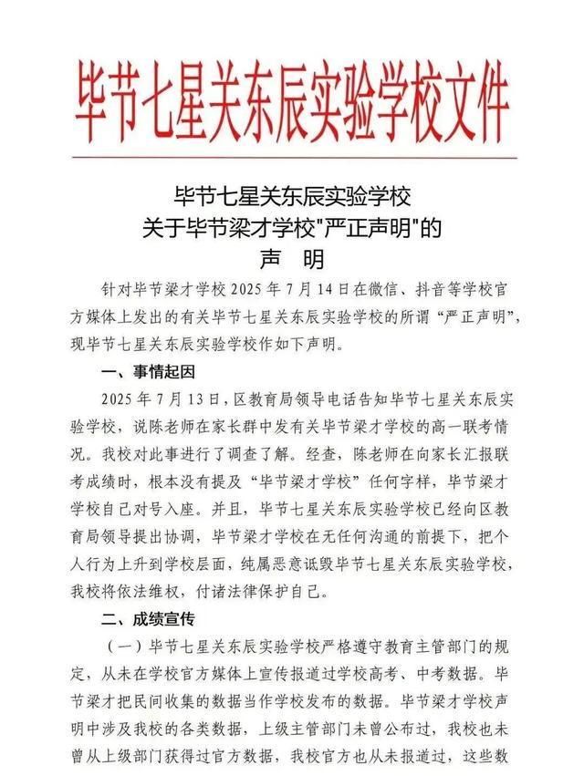 贵州毕节两校互指对方中高考数据造假，当地教育部门介入