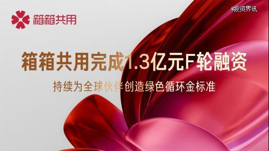 箱箱共用完成超亿元F轮融资，时代伯乐领投
