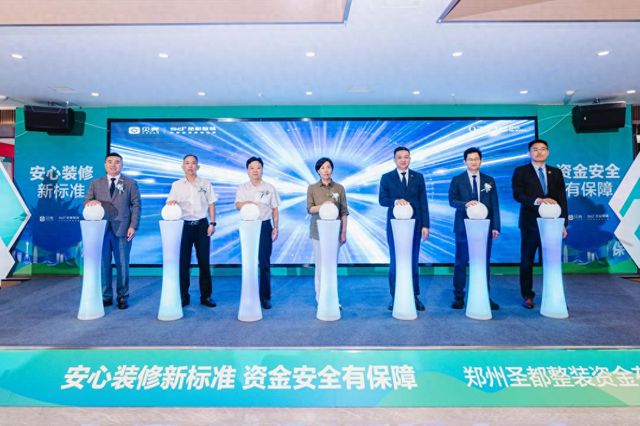 郑州圣都整装落地“装修资金存管”服务 保障消费者资金安全