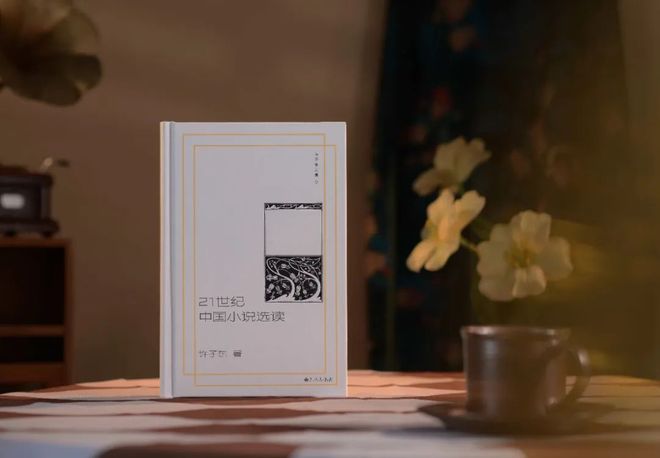 专访许子东：科学会进步，但人性未必