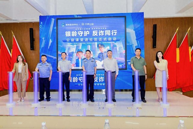 “银龄守护 反诈同行”公益课堂启动会在郑举行