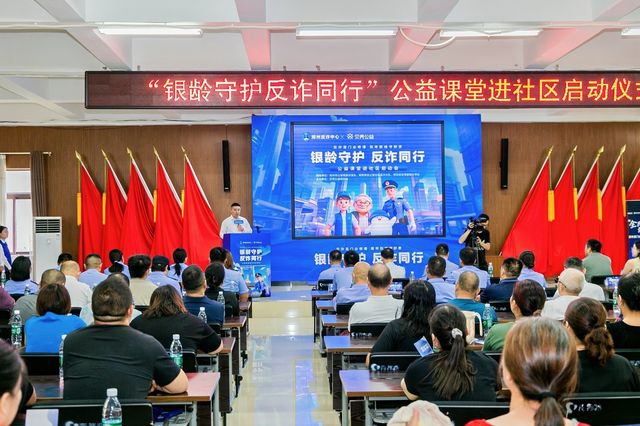 “银龄守护 反诈同行”公益课堂启动会在郑举行