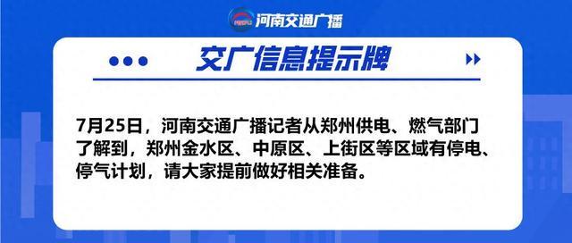 停电、停气通知！涉及郑州这些区域→