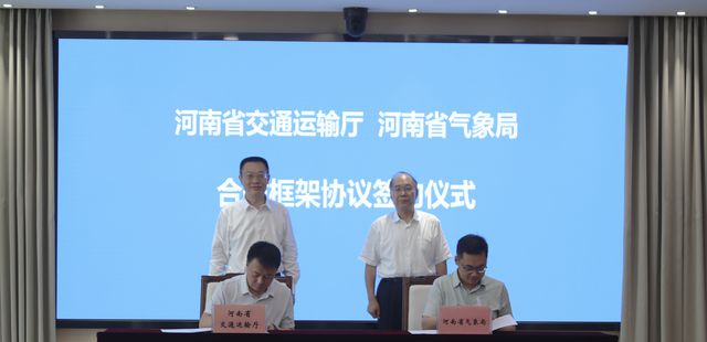 河南省交通气象部门深化合作 共筑防灾减灾“智慧防线”