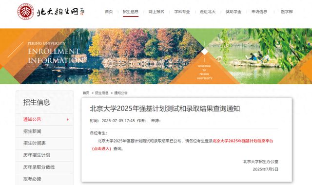 北大、清华等多所高校强基计划录取分数线公布！