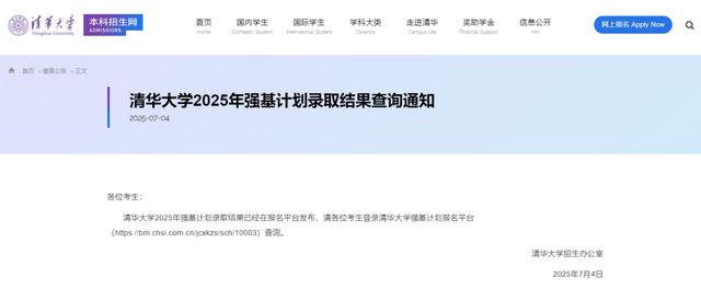 北大、清华等多所高校强基计划录取分数线公布！