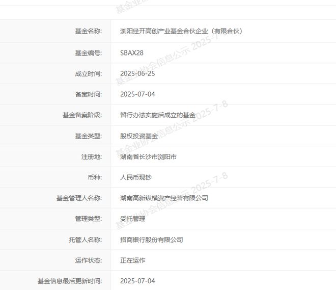 湖南浏阳经开高创产业基金完成备案
