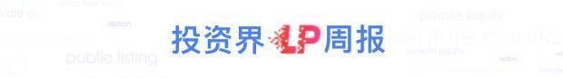 投资界LP周报 | 央企母基金开始出资了