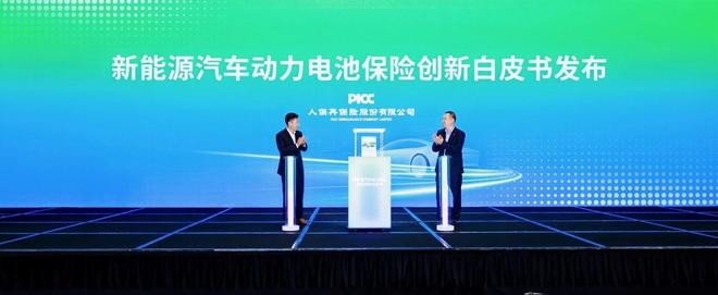 人保再保发布行业首个《新能源汽车动力电池保险创新白皮书》