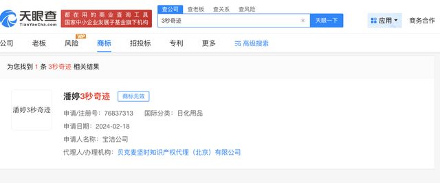 宝洁申请潘婷3秒奇迹商标被驳回