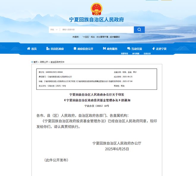 《宁夏回族自治区政府投资基金管理办法》