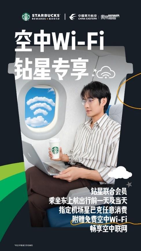 星巴克中国与中国东方航空达成全面合作
