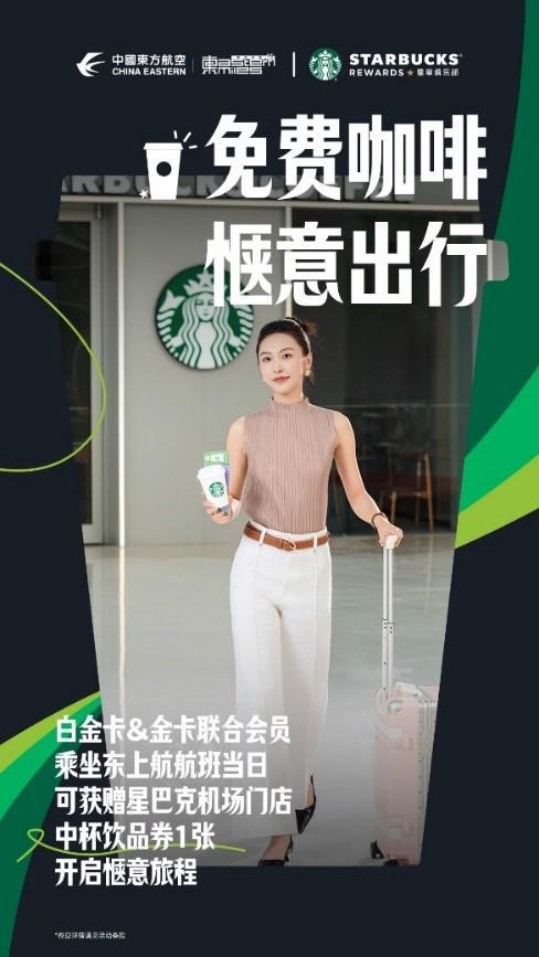 星巴克中国与中国东方航空达成全面合作