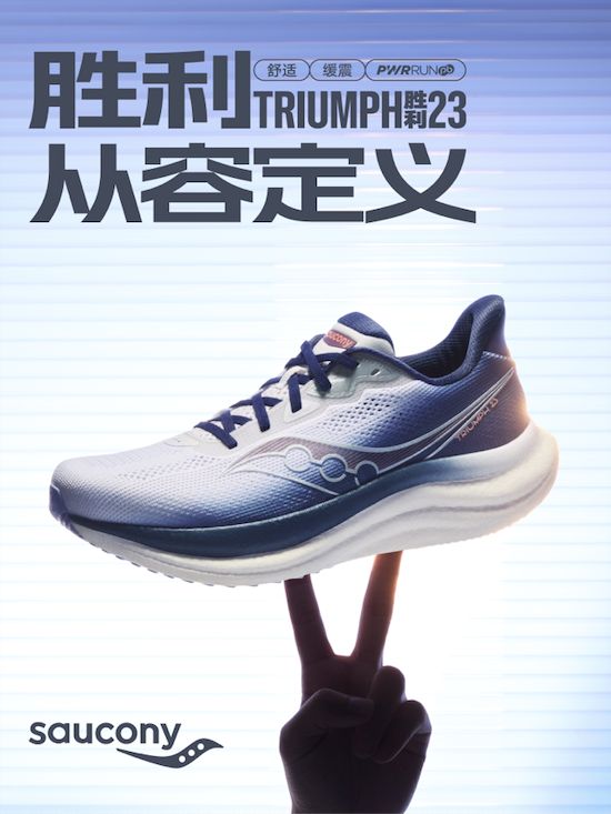 Saucony索康尼推出最新款 TRIUMPH 胜利23