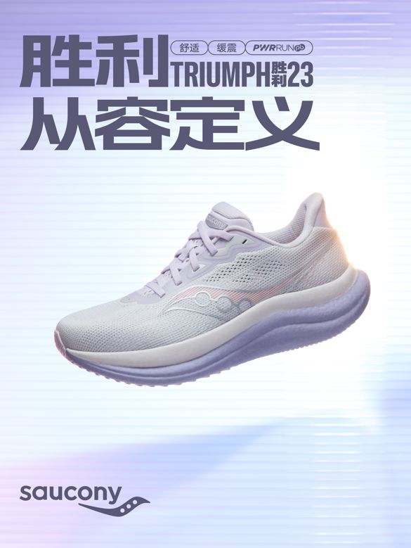 Saucony索康尼推出最新款 TRIUMPH 胜利23