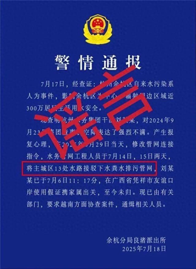 水务集团干部刘某某潜逃？杭州辟谣