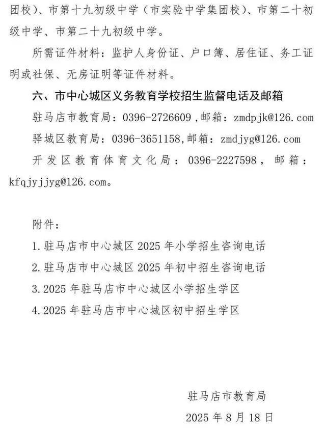 8月20日开始报名！驻马店市中心城区学区划分范围公布