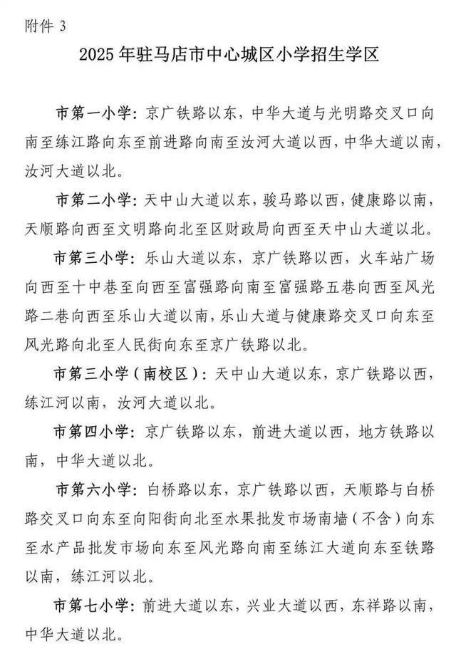 8月20日开始报名！驻马店市中心城区学区划分范围公布
