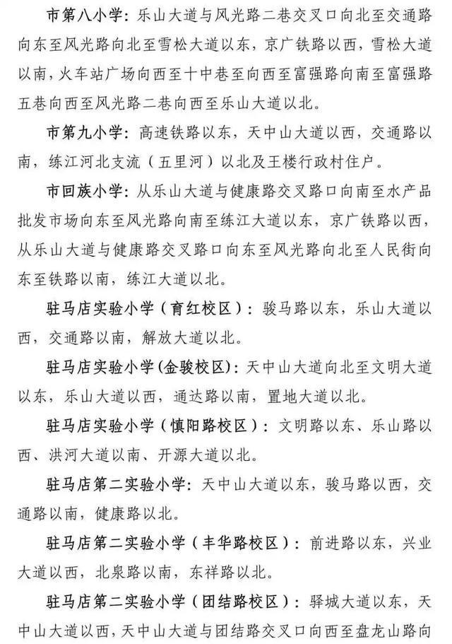 8月20日开始报名！驻马店市中心城区学区划分范围公布