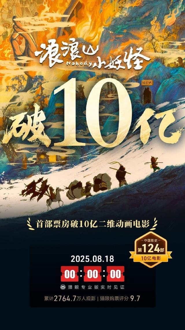 电影《浪浪山小妖怪》票房破10亿！