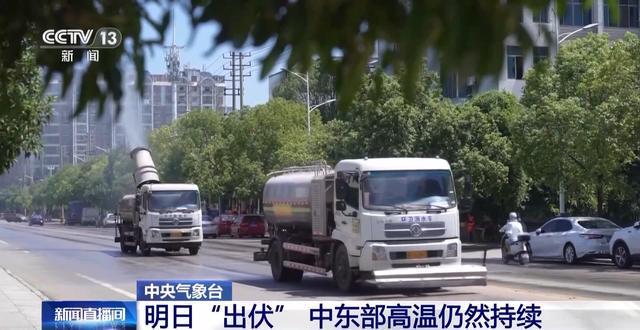 明日“出伏” 我国中东部高温仍将持续