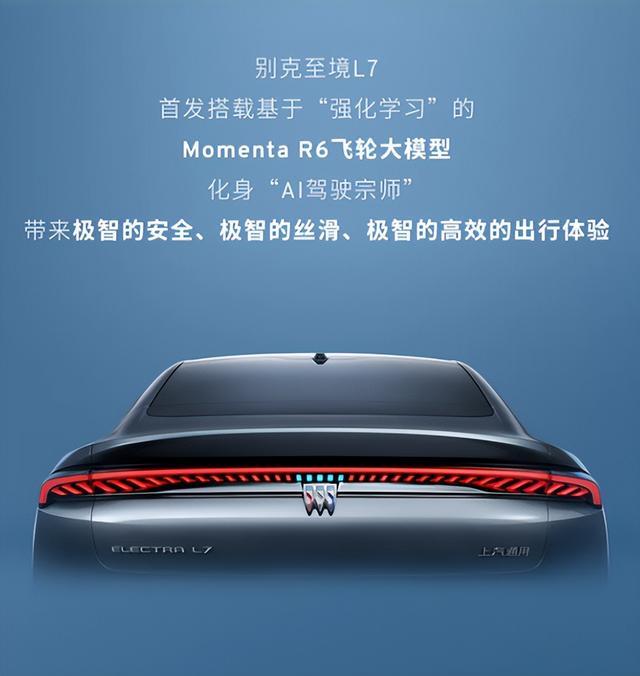 别克至境 L7 首搭 Momenta R6 飞轮大模型，智能驾驶再升级
