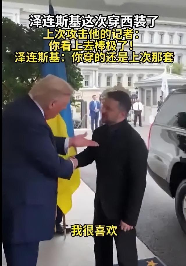 泽连斯基再见特朗普穿西装获赞，背后是乌克兰对美国的妥协？