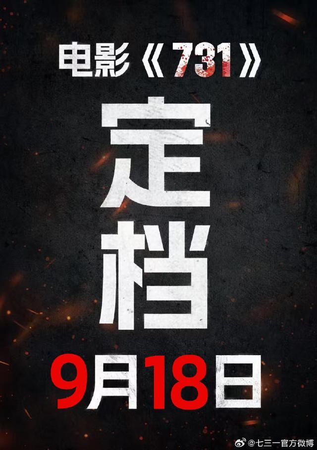 电影《731》定档！官博发布海报：抵抗遗忘，捍卫真相