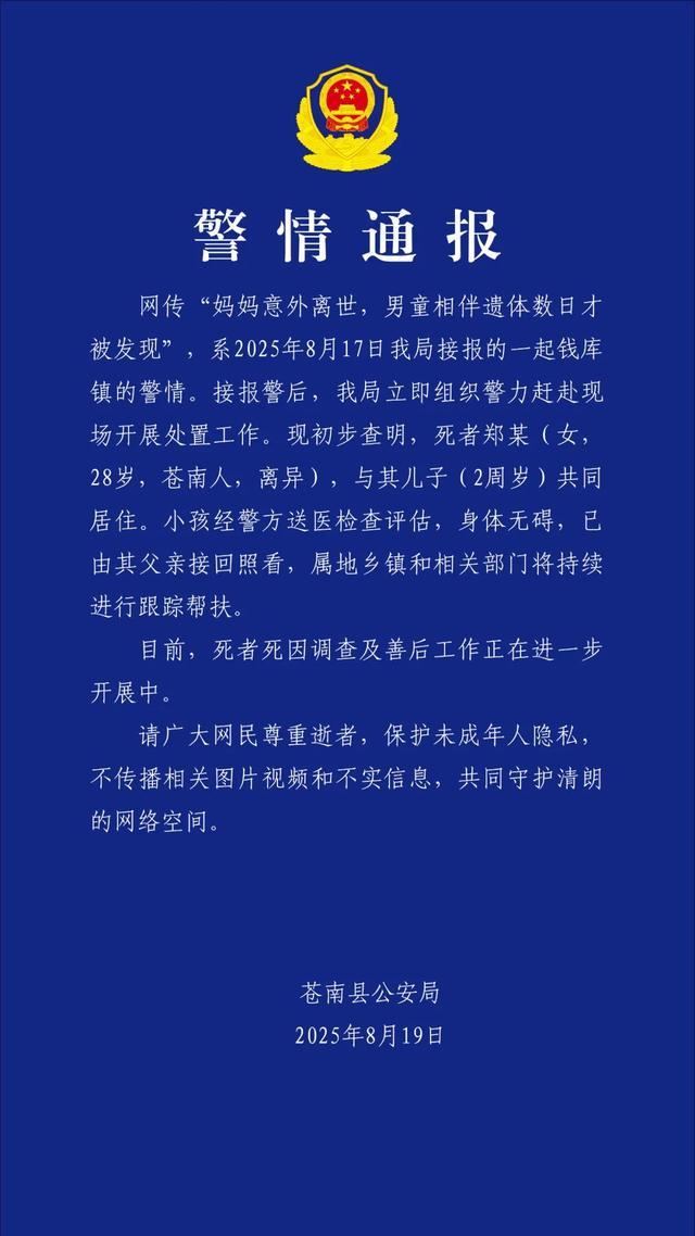 “妈妈意外离世，男童相伴遗体数日”，警方通报