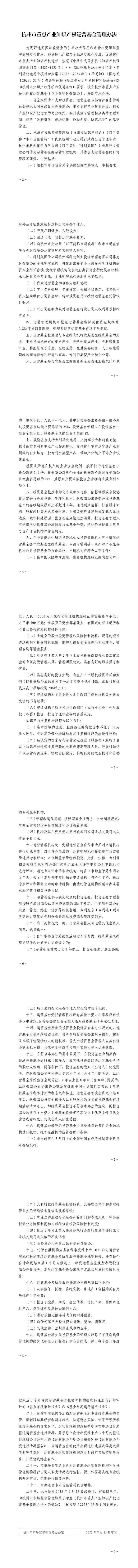 杭州市重点产业知识产权运营基金管理办法