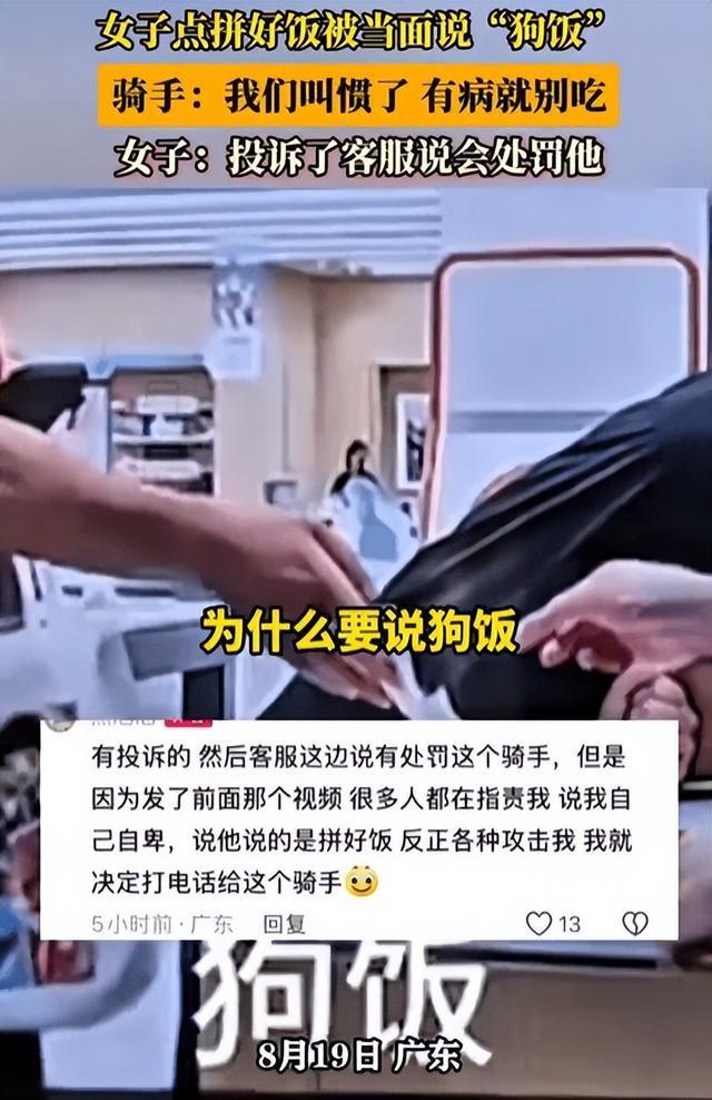 女子点拼好饭遭骑手当面骂 “狗饭”，平台规则导致的个人情绪？