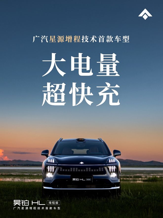广汽“星源增程”正式发布，昊铂HL增程版26.98万起上市交付