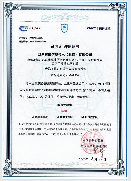 网易有道发布子曰教育大模型多款AI新品，定义教育AI应用能力L1-L5分级