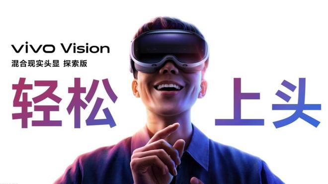 硬刚苹果，vivo Vision头显给出MR“中国答案”