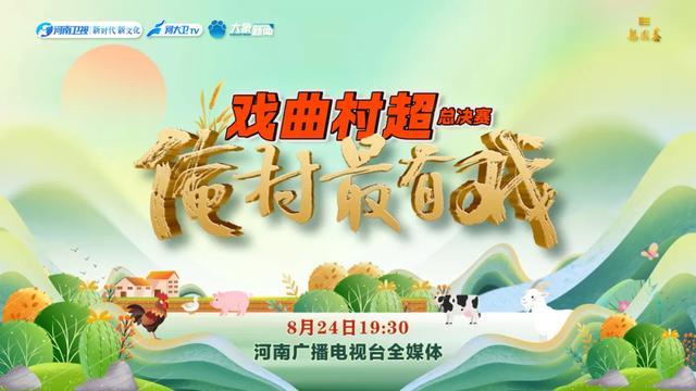 《梨园春》俺村最有戏・戏超总决赛热闹到挪不开眼！